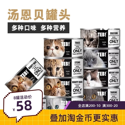 主食猫罐头TEB!/汤恩贝泰国罐头