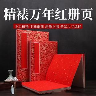 万年红宣纸册页红色洒金书法空白折页婚书婚庆结婚签到本婚礼花名