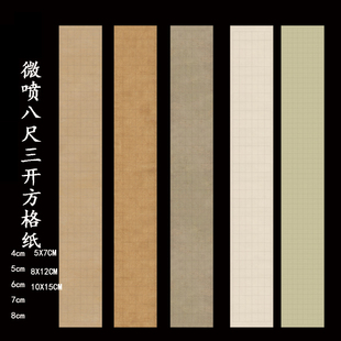 十三届国展纸八尺三开微喷方格纸空白楷书隶书篆书魏碑作品纸仿古