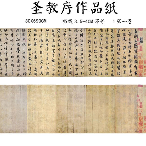 高档微喷宣纸赵孟頫圣教序仿古宣纸30X690CM书法长卷作品纸印章