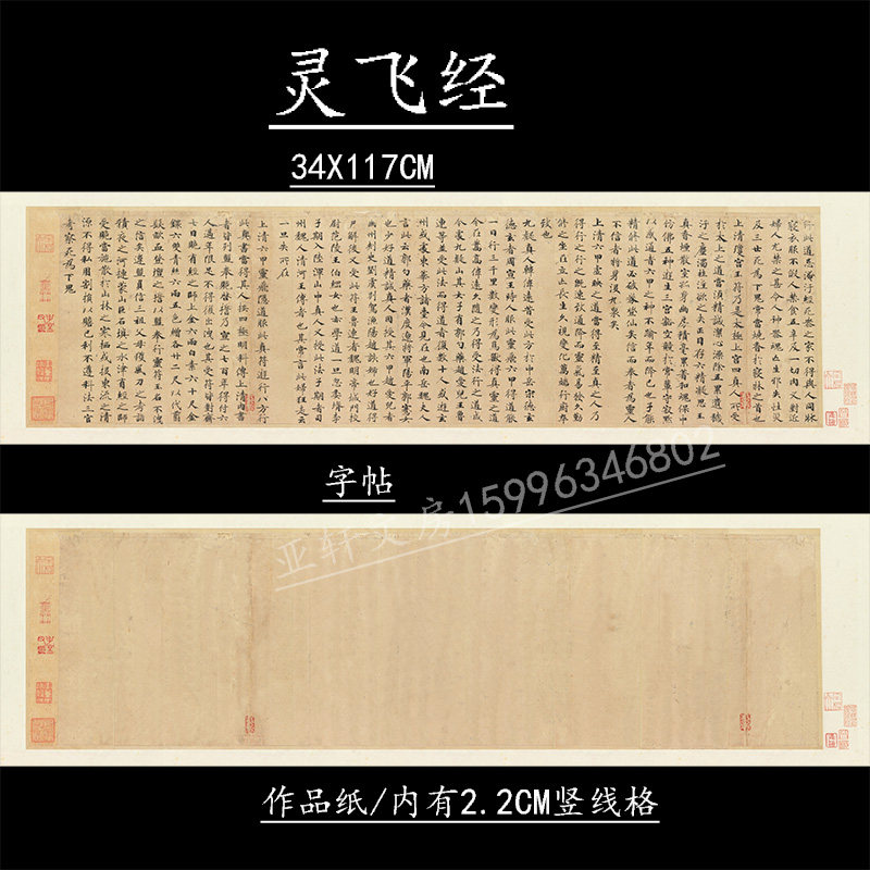 钟绍京《小楷灵飞经》高级微喷字帖作品纸临创专用仿古做旧长卷宣