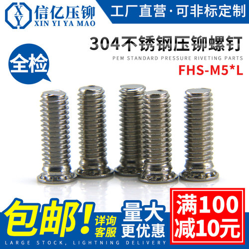 信亿304不锈钢压铆螺钉FHS-M5