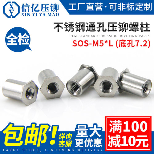 不锈钢通孔压铆螺柱SOS-M5
