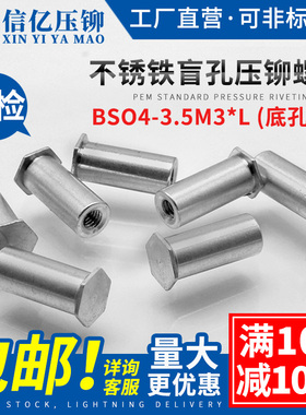 信亿不锈铁盲孔压铆螺柱BSO4-3.5M3*5/10/15/25铆螺母柱底孔5.4