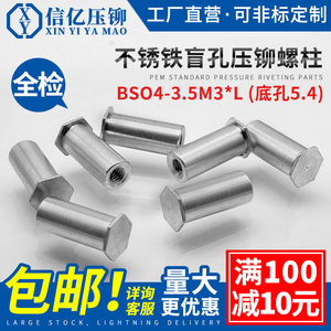 不锈铁盲孔压铆螺柱BSO4-3.5M3