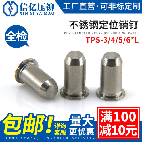 信亿TPS不锈钢压铆定位销钉