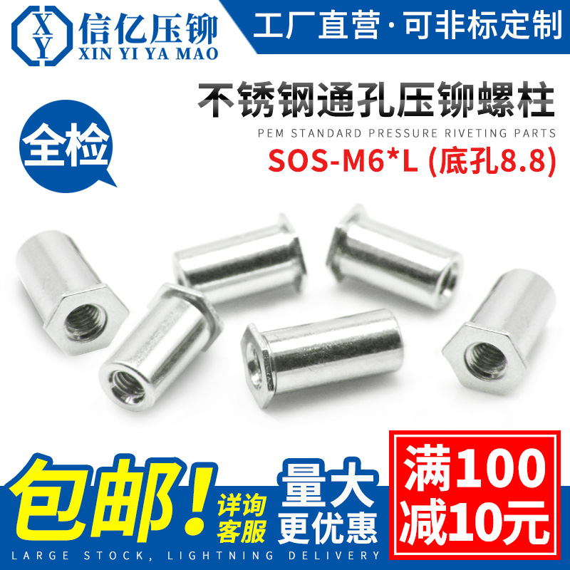 不锈钢通孔压铆螺柱SOS-M6