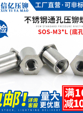 不锈钢通孔压铆螺母柱SOS-M3*4-5-6-7-8-9-10-15 压卯螺柱底孔4.2