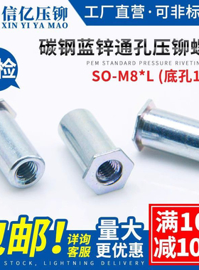 通孔压铆螺柱 压铆螺母柱SO-M8*8-10-12-15-18-20-25-30 底孔11.0