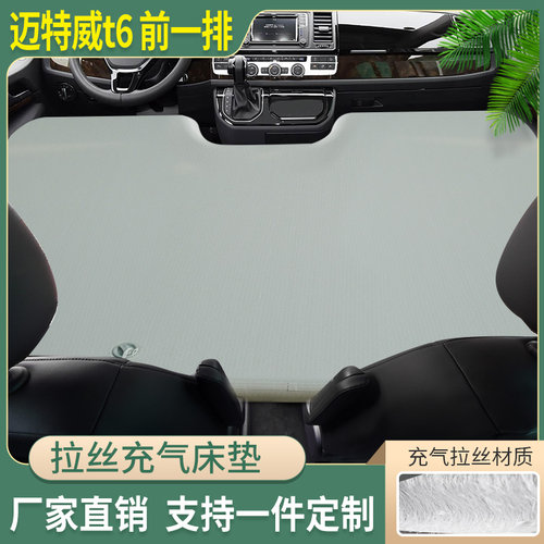 大众迈特威t6单前排车载拉丝充气床垫加厚户外露营单人充气床垫