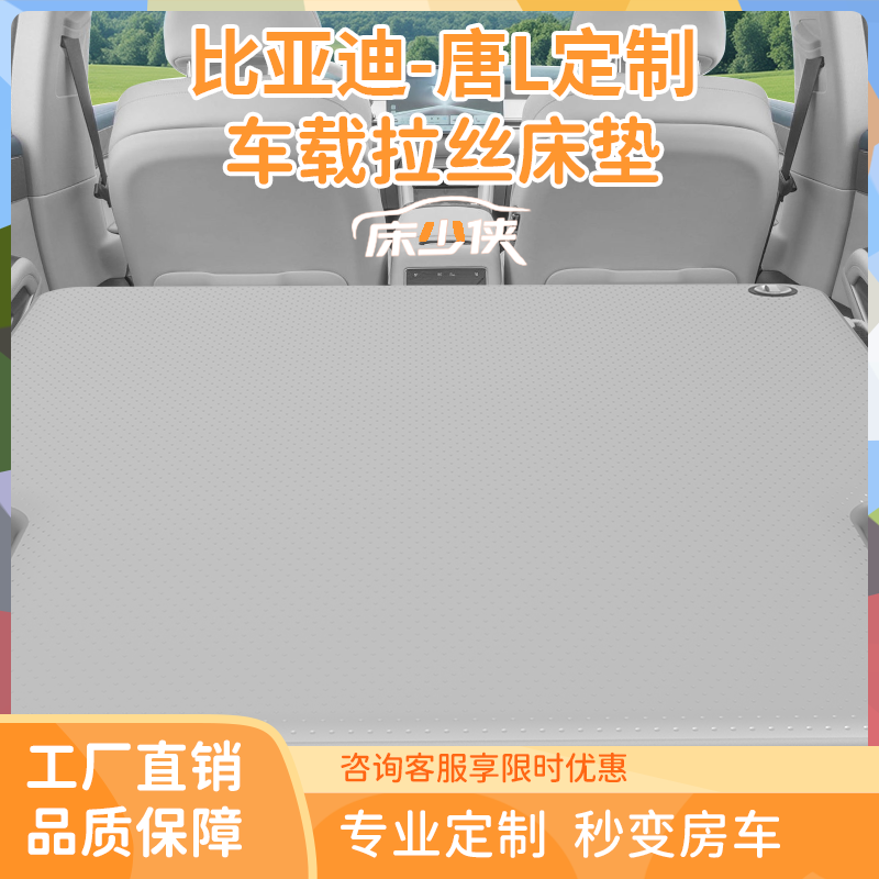 比亚迪唐L后排车载旅行床汽车后排拉丝充气床垫定制户外自驾便携