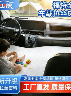 福特全顺/全顺v362/T8拉丝充气床垫车载睡垫单前排汽车旅行睡垫