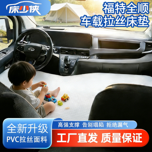 福特全顺V362拉丝车载充气床垫