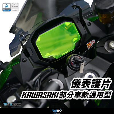 DIMOTIV KAWASAKI 川崎 NINJA 1000SX部分车款通用型仪表护片DMV
