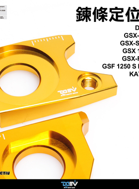 DMV 适用SUZUKI铃木 GSX1300R GSXS1000F KATANA 链条固定位器