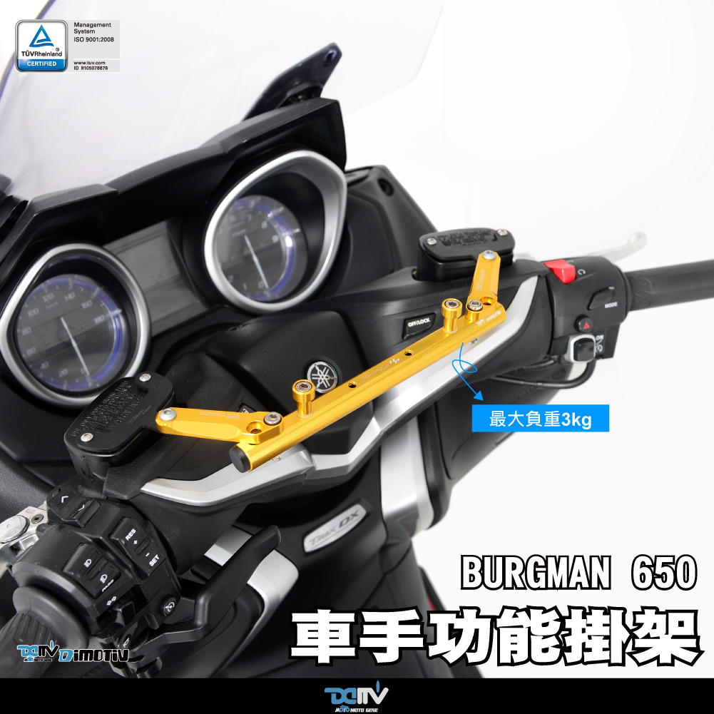 德国 Dimotiv 适用SUZUKI铃木 BURGMAN 650 车把手挂钩挂架 DMV