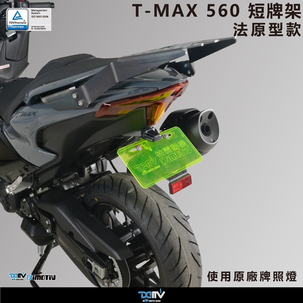 德国 Dimotiv 适用YAMAHA雅马哈 TMAX 560 短尾牌照架 DMV