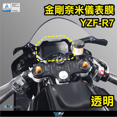 德国 DIMOTIV 适用YAMAHA雅马哈 YZF R7 防眩目防爆仪表贴膜 DMV