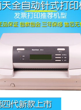 南天PR9 pr2e增值税发票平推24针式打印机全自动票据快递单连打印