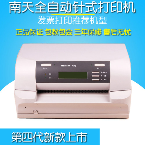 南天pr9pr2e增值税24打印发票