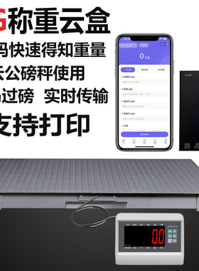 4G称重云盒/云称重地磅称扫码得知重量数据支持打印标签/云公磅秤