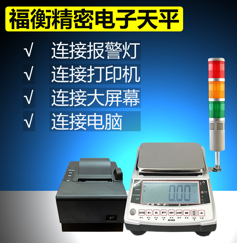 福衡高精密电子天平 0.01克超精准 支持连接打印机等 克秤
