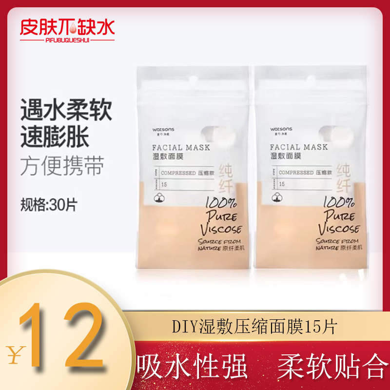 屈臣氏牌DIY湿敷压缩面膜15片*2 一次性补水湿敷 纯纤