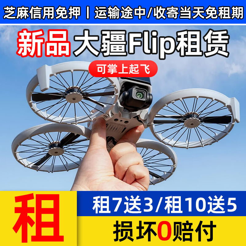 大疆Flip无人机出租损坏0赔付