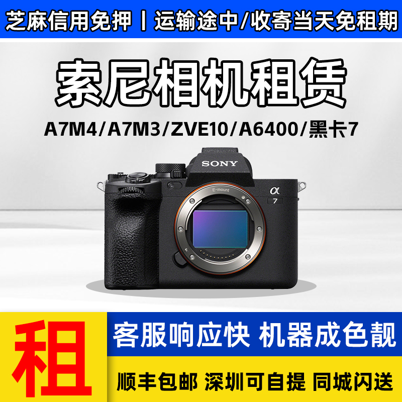 出租索尼A7M4/A7M3/ZVE10/A6400 半/全画幅微单相机租赁深圳同城