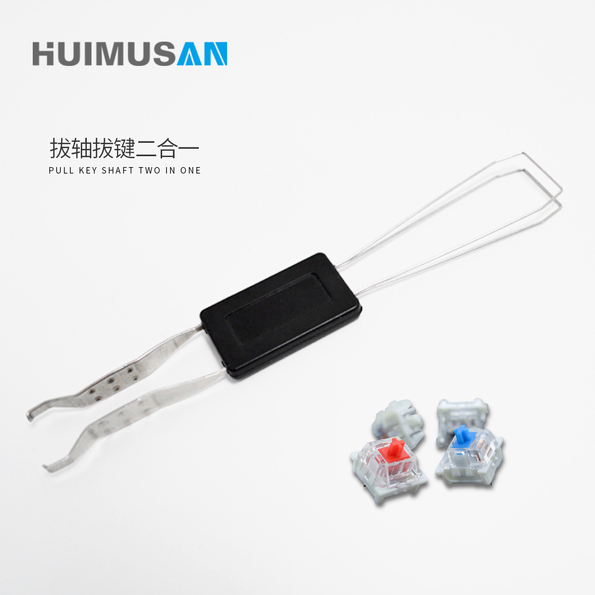 灰木三二合一拔轴器换键帽