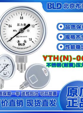 BLD北京布莱迪YTH-063不锈钢压力表YTHN-063抗震 径向 精度±2.5%
