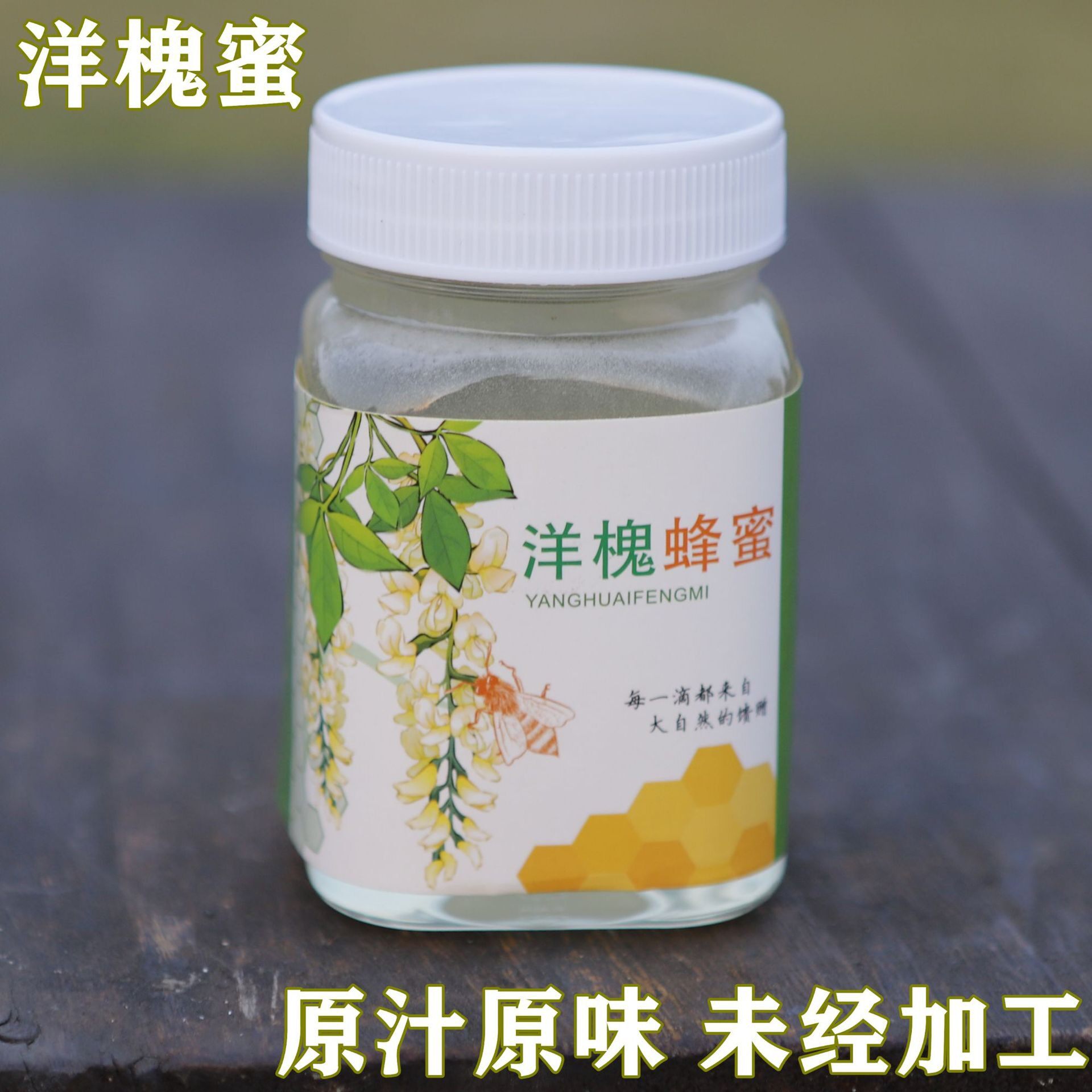 新鲜槐花蜜500g原蜜蜂蜜成熟洋槐蜜