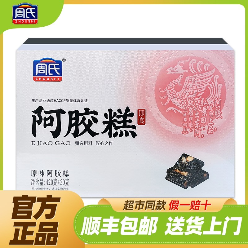 周氏原味阿胶糕450克高档礼盒母亲节礼物长辈送礼正宗官方旗舰