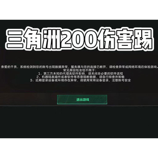 三角洲行动杀俩200伤害踢一分钟账号数据环境异常修复频繁3天7天