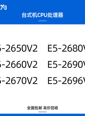 intel至强E5 2650v2 2660v2 2670v2 2680v2 2690v2 2696v2 CPU