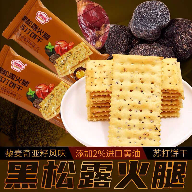 黑松露火腿苏打饼干山姆平替早餐藜麦奇亚籽风味办公室小零食整箱,零食/坚果/特产,苏打饼干,淘宝优惠券,粉丝福利购,淘宝优惠卷