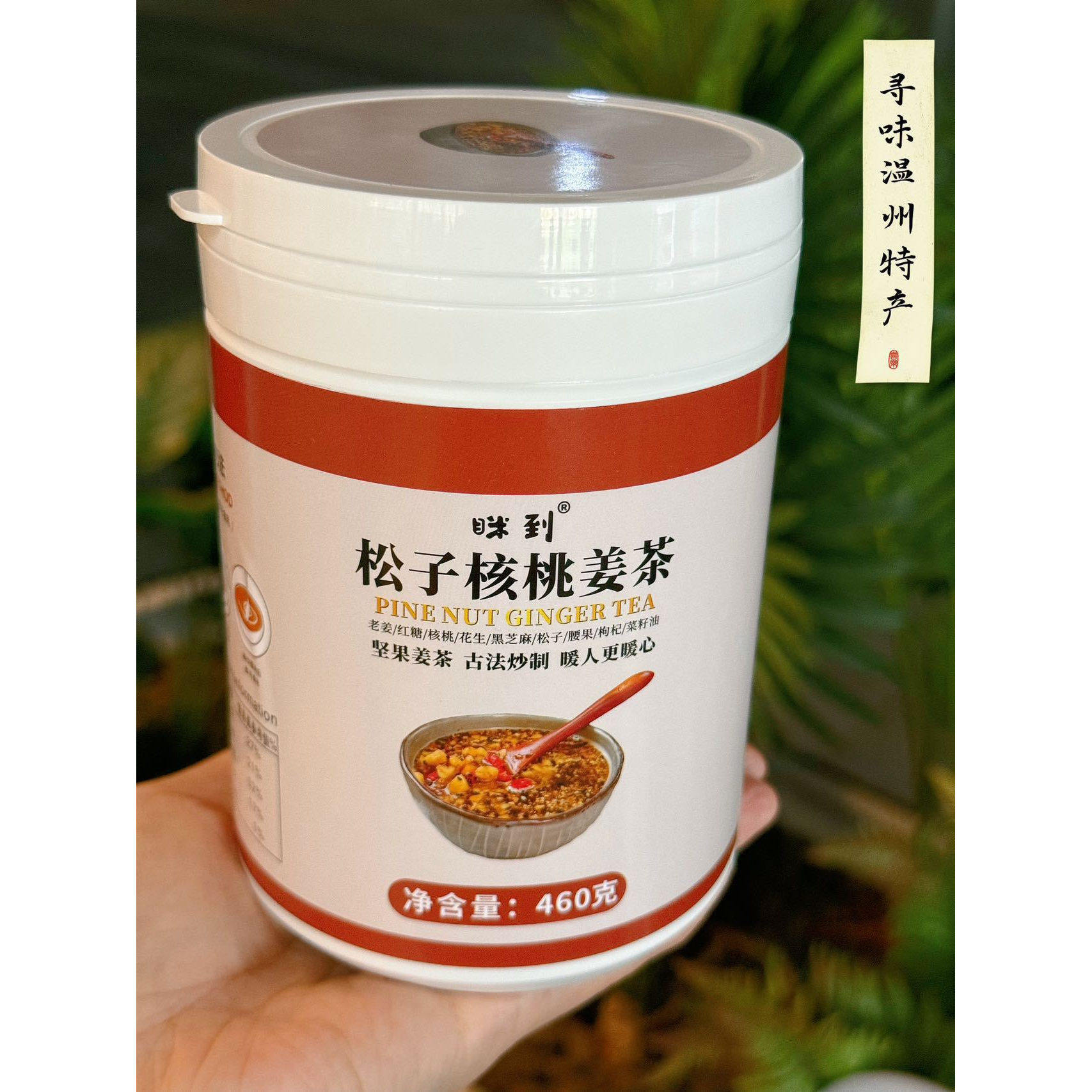 眯到 松子核桃红糖姜茶 寻味温州特产红糖坚果姜茶罐装冲泡好喝