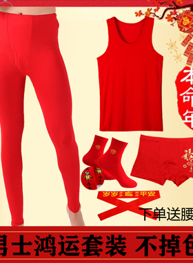 本命年红色套装男结婚内衣薄款莫代尔红秋裤背心内裤袜子鸿运套装