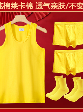 男士黄色背心本命年金黄内裤袜子纯棉弹力贴身内衣正黄莱卡棉打底
