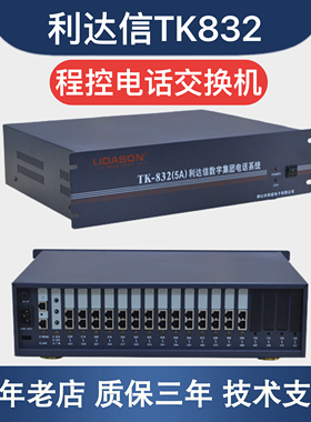 利达信TK832(5A)电话交换机8 16进外线拖16 24 32 40 48 56出分机