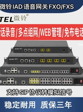 微铃VIP600-VD100语音网关FXO/FXS转换器IAD模拟电话SIP转换协议