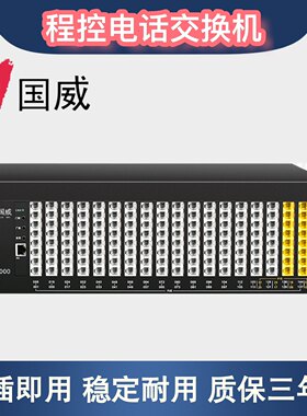国威程控电话交换机正品假一赔十