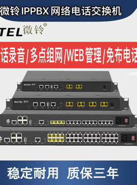 微铃VIP600-IPPBX局域网络程控电话交换机IP语音交换机SIPIMS中继
