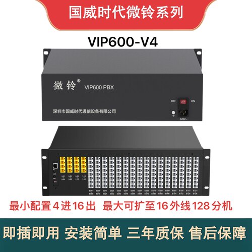 国威时代微铃VIP600V4电话交换机