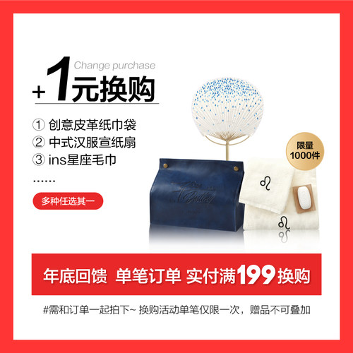 单笔订单实付满199+1元换购