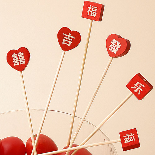 态生活新年创意喜庆福字竹签果签