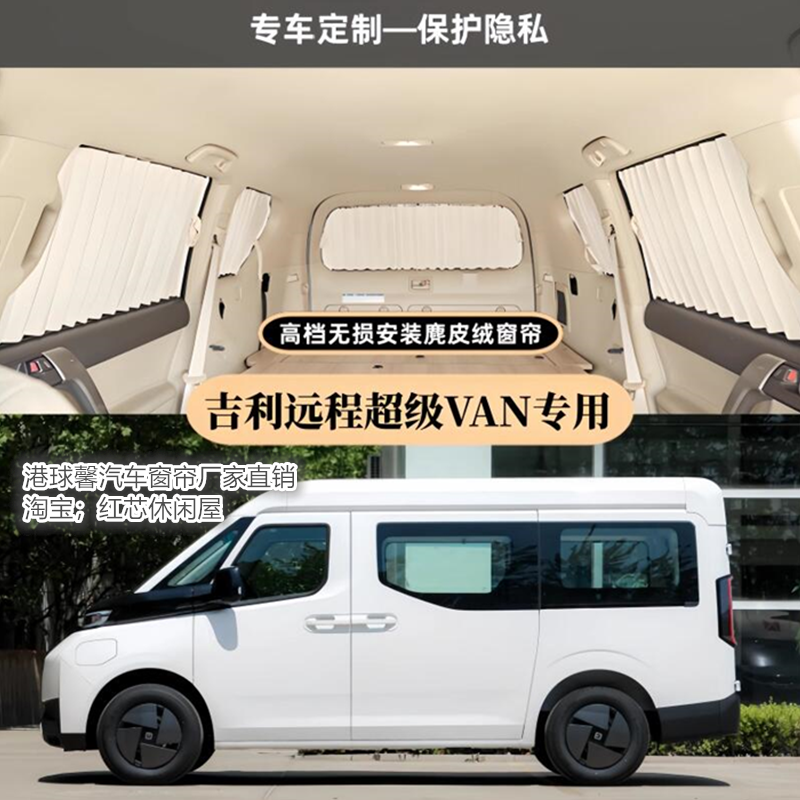吉利超级远程VAN宿营车专用窗帘