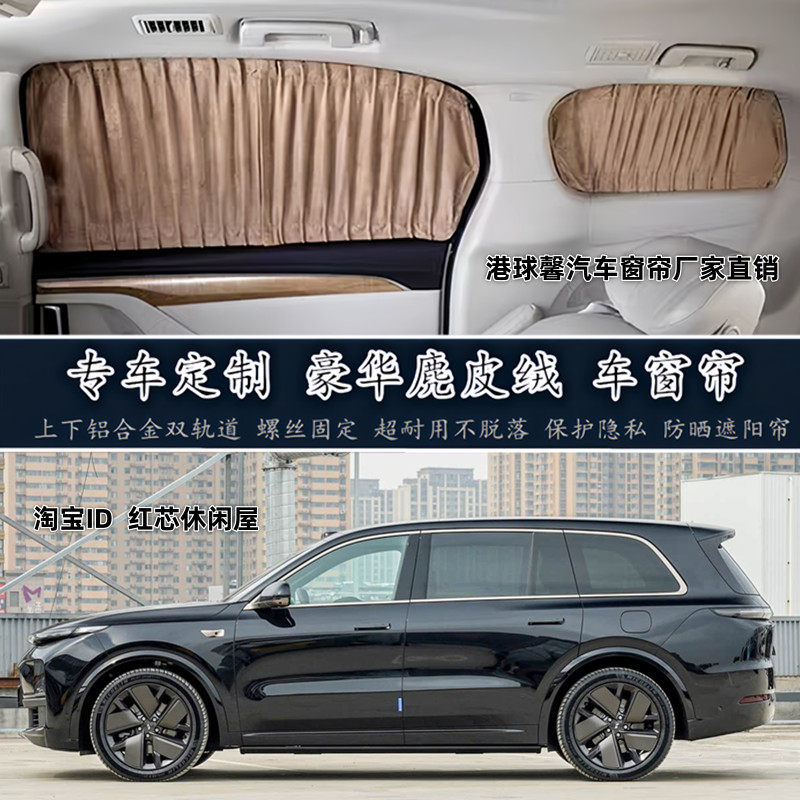理想L9 Max 理想L9 Pro专车专用高端鹿皮绒麂皮绒汽车窗帘遮阳帘