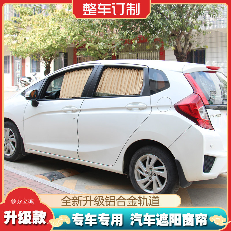 本田飞度车窗帘专用车窗遮阳帘