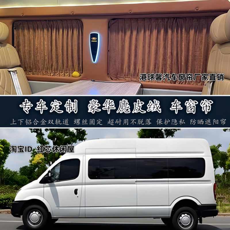 上汽大通V80专车专用露营车房车改装高档鹿麂皮绒汽车窗帘遮阳帘